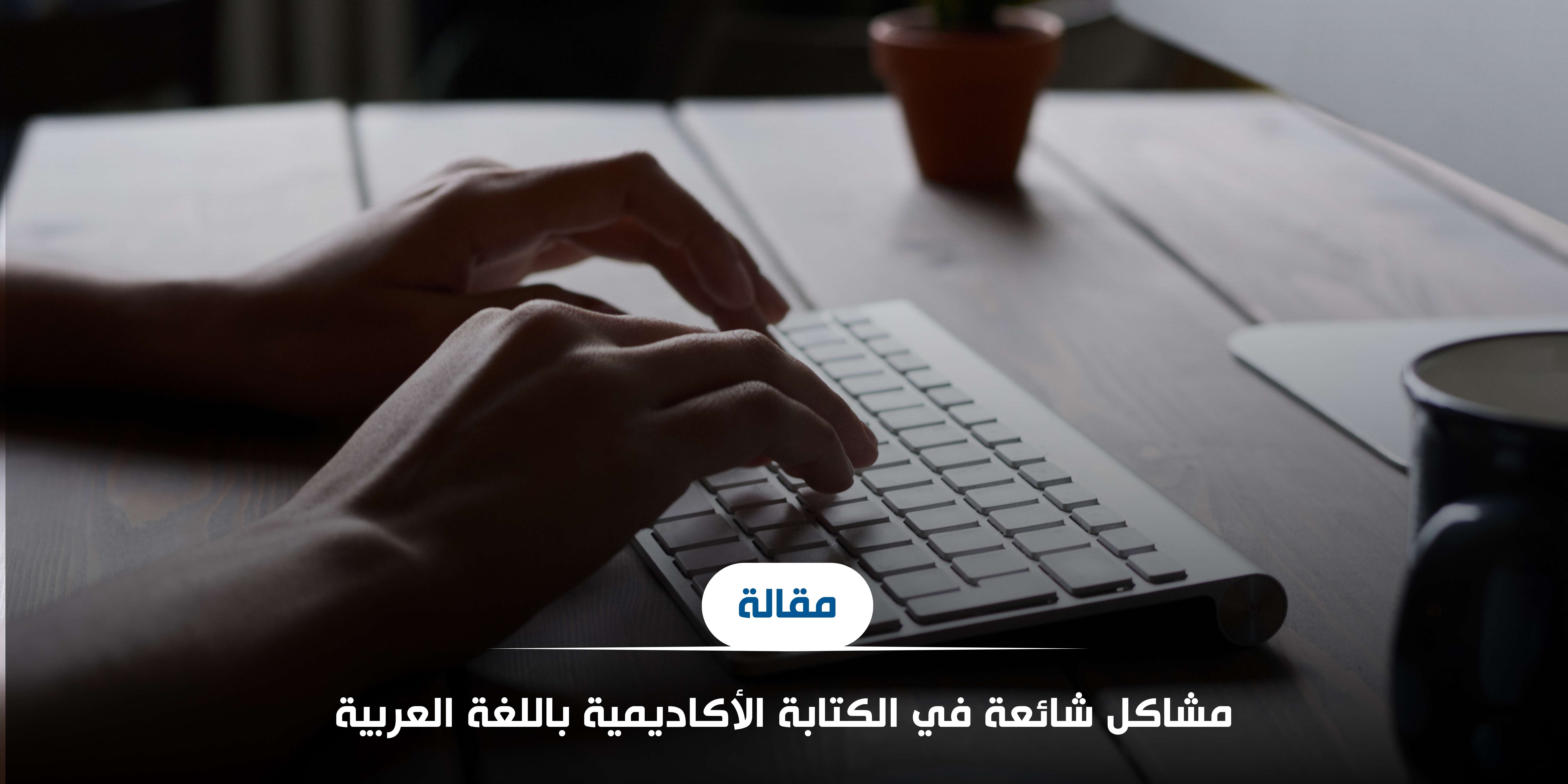مشاكل شائعة في الكتابة الأكاديمية باللغة العربية